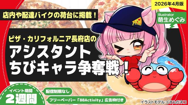 ピザ・カリフォルニア長府店のアシスタントちびキャライラスト争奪戦！vol.29