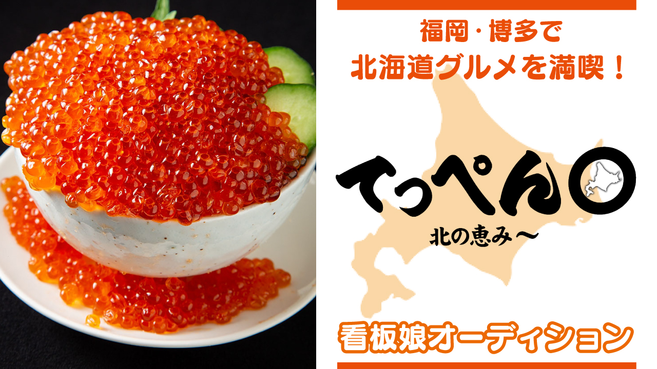 【福岡・博多】北海道鉄板居酒屋『てっぺん 北の恵み』看板娘オーディション