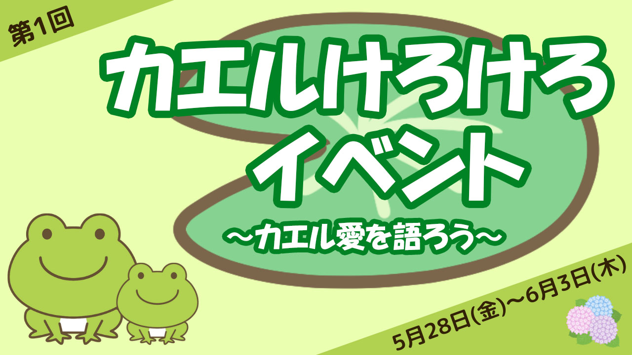 第1回カエルけろけろイベント~カエル愛を語ろう~ - SHOWROOM