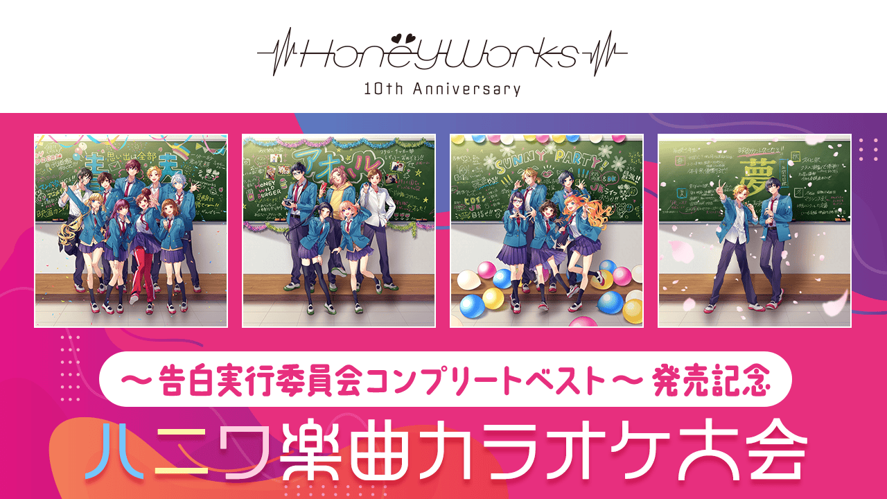 HoneyWorks 〜告白実行委員会コンプリートベスト〜発売記念ハニワ楽曲カラオケ大会