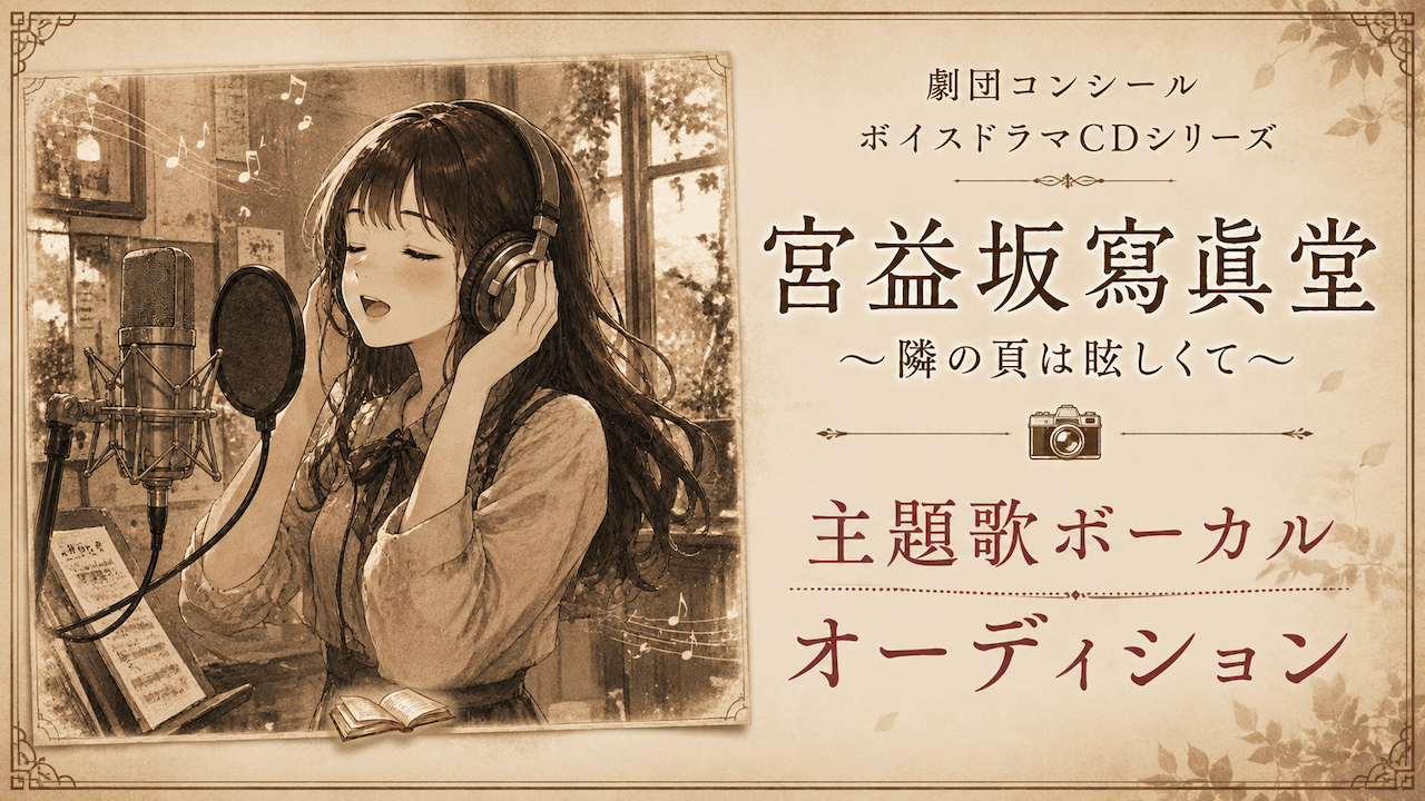 『宮益坂寫眞堂 〜隣の頁は眩しくて〜』主題歌ボーカルオーディション