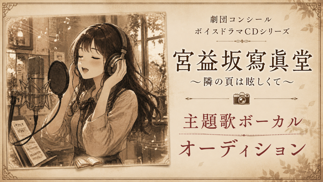 『宮益坂寫眞堂 〜隣の頁は眩しくて〜』主題歌ボーカルオーディション