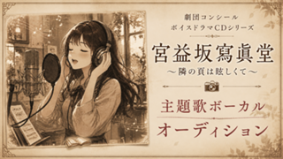『宮益坂寫眞堂 〜隣の頁は眩しくて〜』主題歌ボーカルオーディション