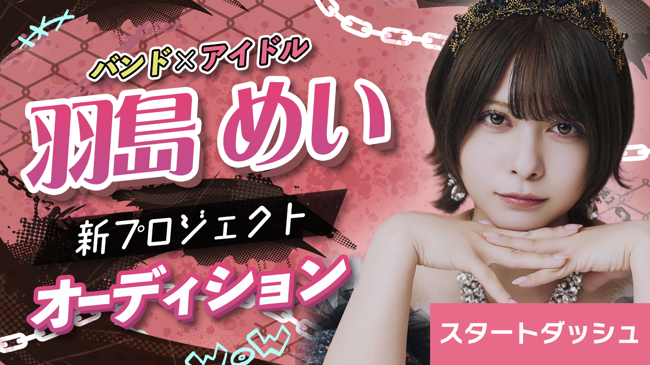 【スタダ】バンド×アイドル 羽島めい 新プロジェクトオーディション