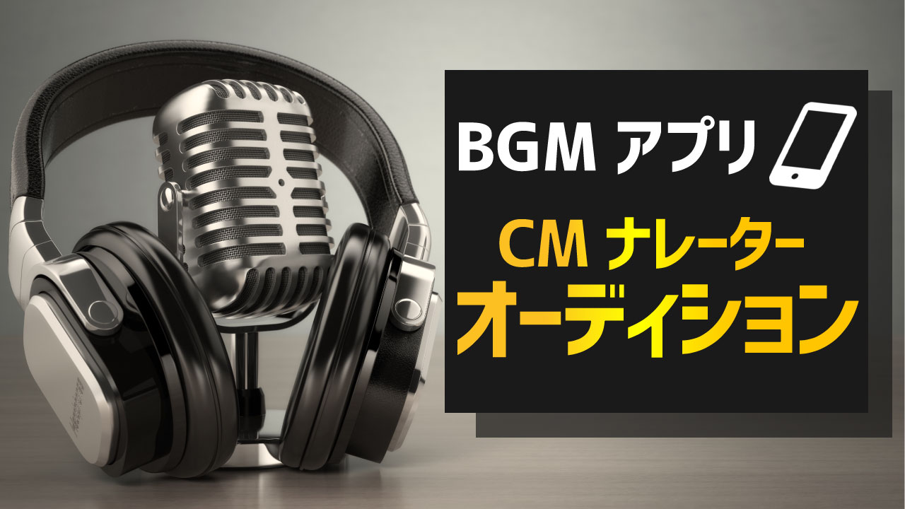 BGMアプリ CMナレーターオーディション vol.4