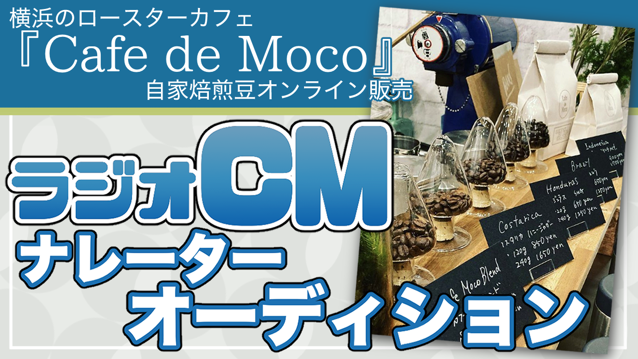 横浜のロースターカフェ『Cafe de Moco』ラジオCMナレーターオーディション