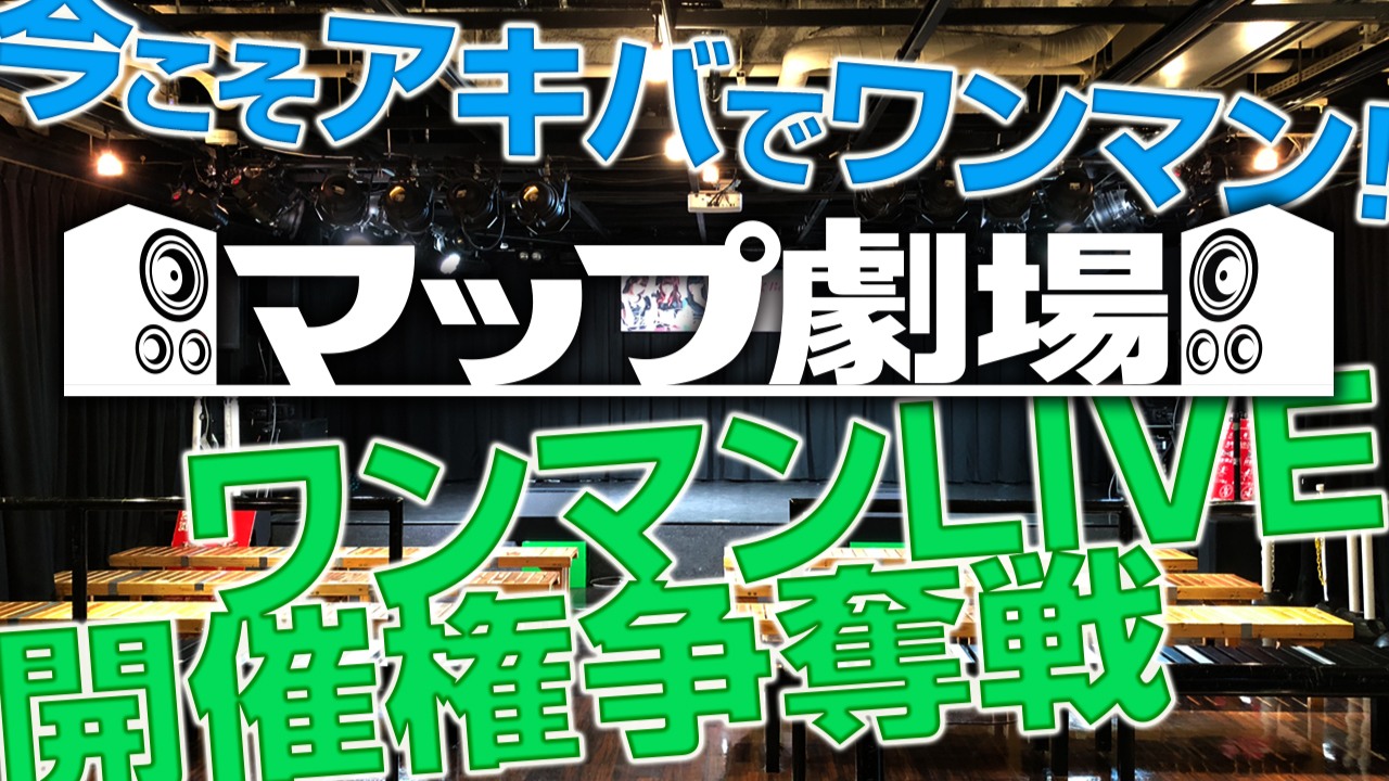 秋葉原『マップ劇場』ワンマンLIVE開催権争奪戦