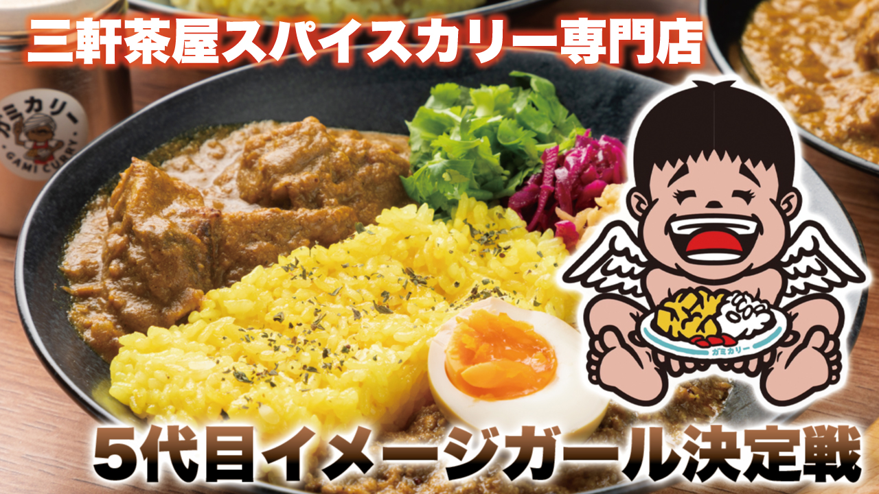 三軒茶屋スパイスカリー専門店『ガミカリー』5代目イメージガール決定戦