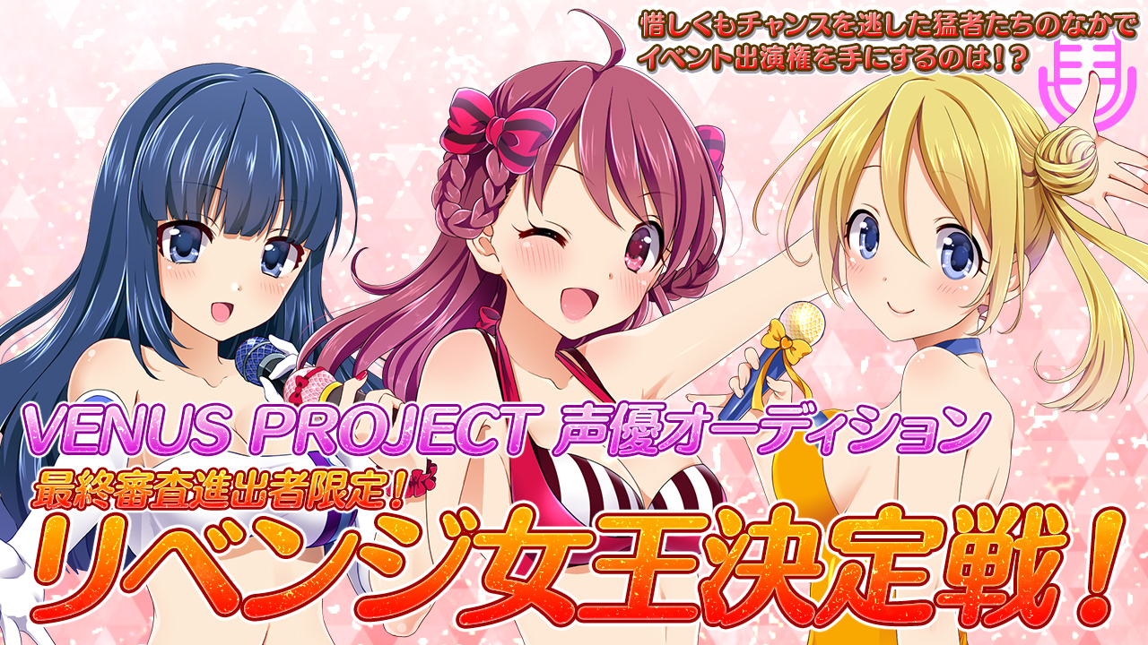 VENUS PROJECT最終審査進出者限定!リベンジ女王決定戦!