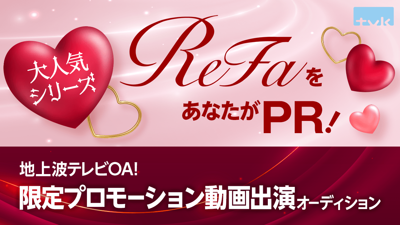 『ReFa(リファ)』地上波テレビOA!限定プロモーション動画メイン出演オーディション!