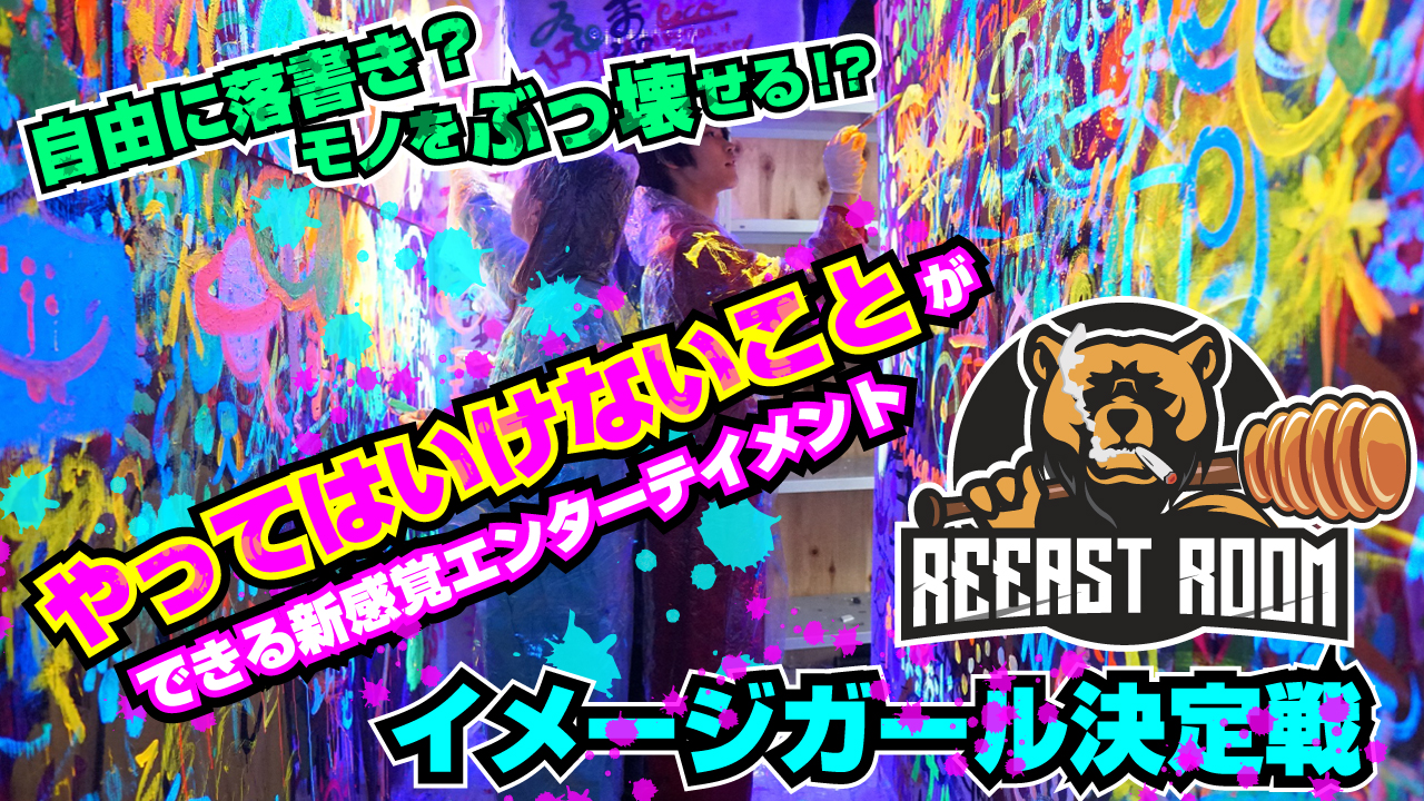 物をぶっ壊して斧をぶん投げろ！話題の『REEAST ROOM』イメージガール決定戦