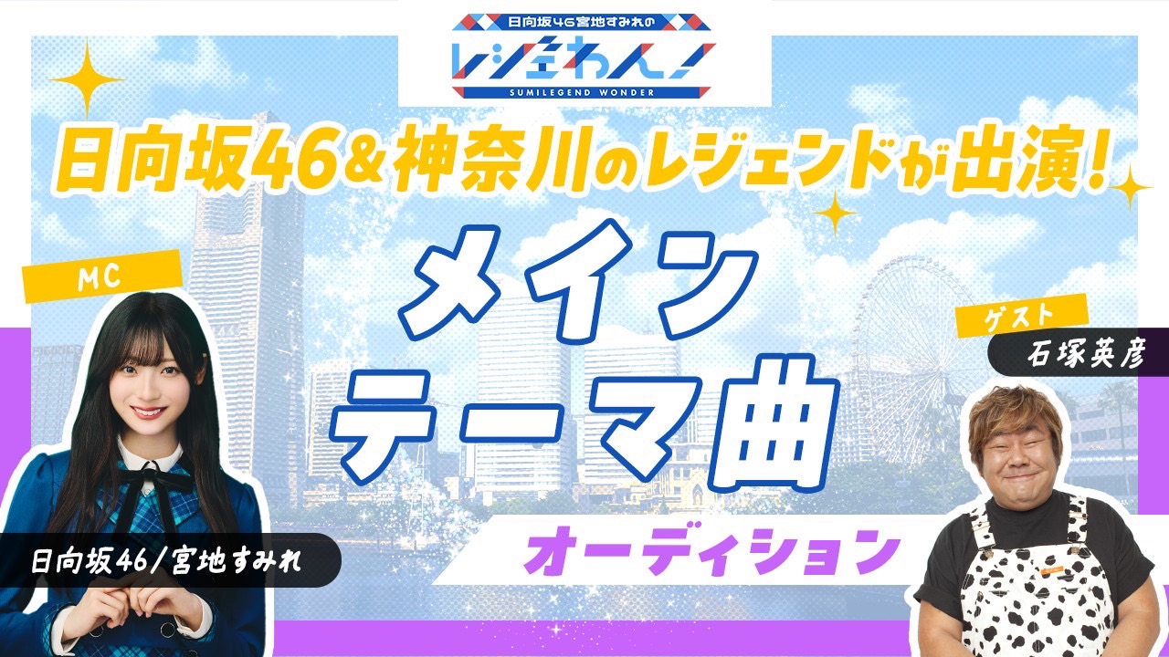 日向坂46 & 神奈川のレジェンドが出演!第2弾メインテーマ曲オーディション!