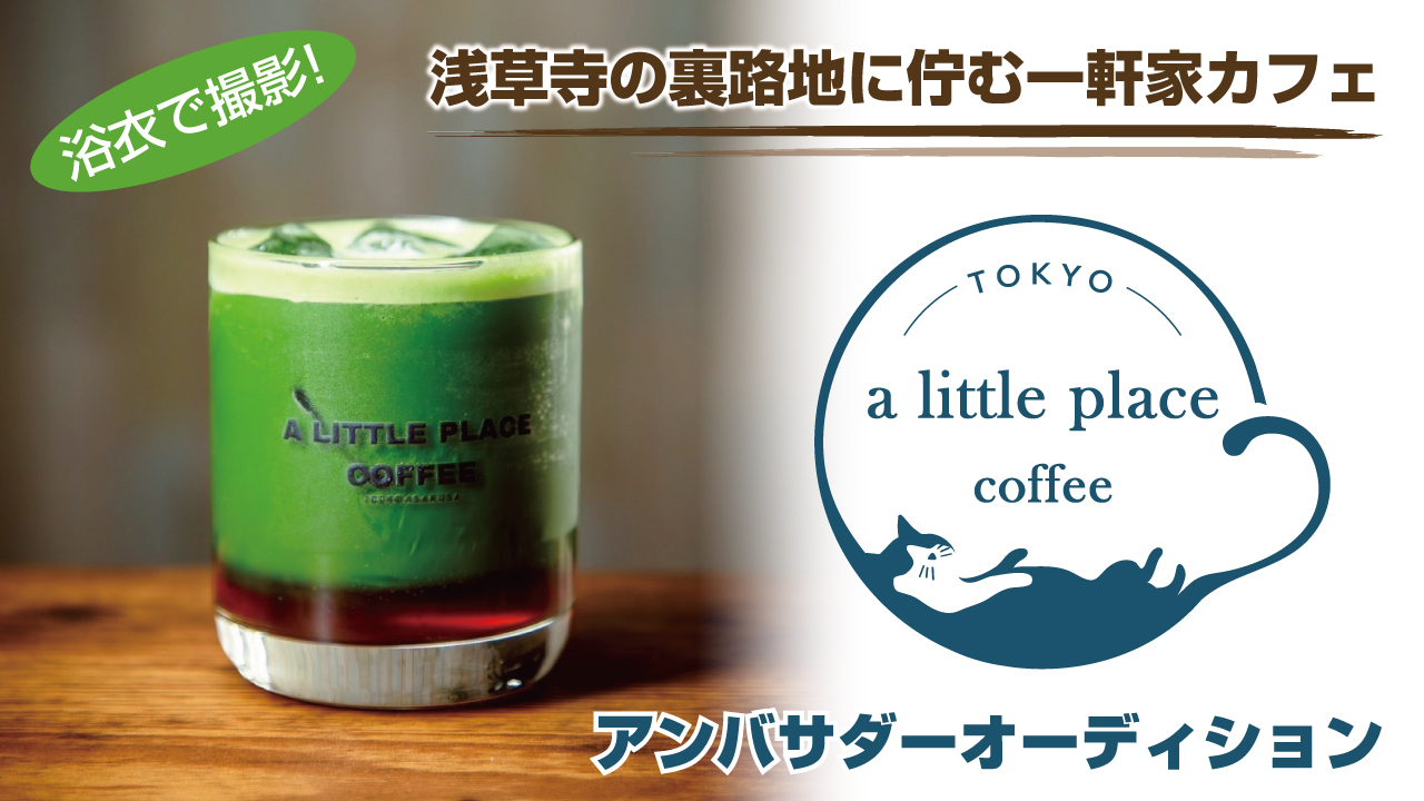 東京・浅草『a little place coffee』アンバサダーオーディション