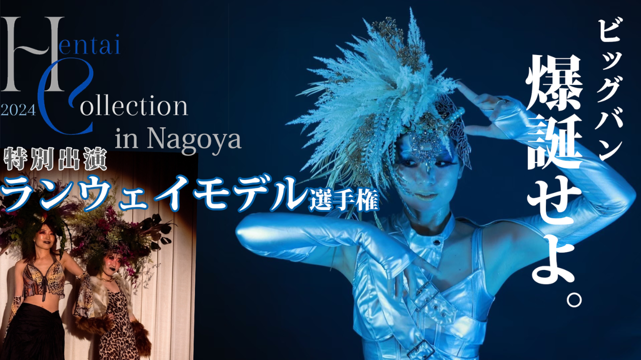 Hentai Collection 2024 特別出演ランウェイモデル選手権