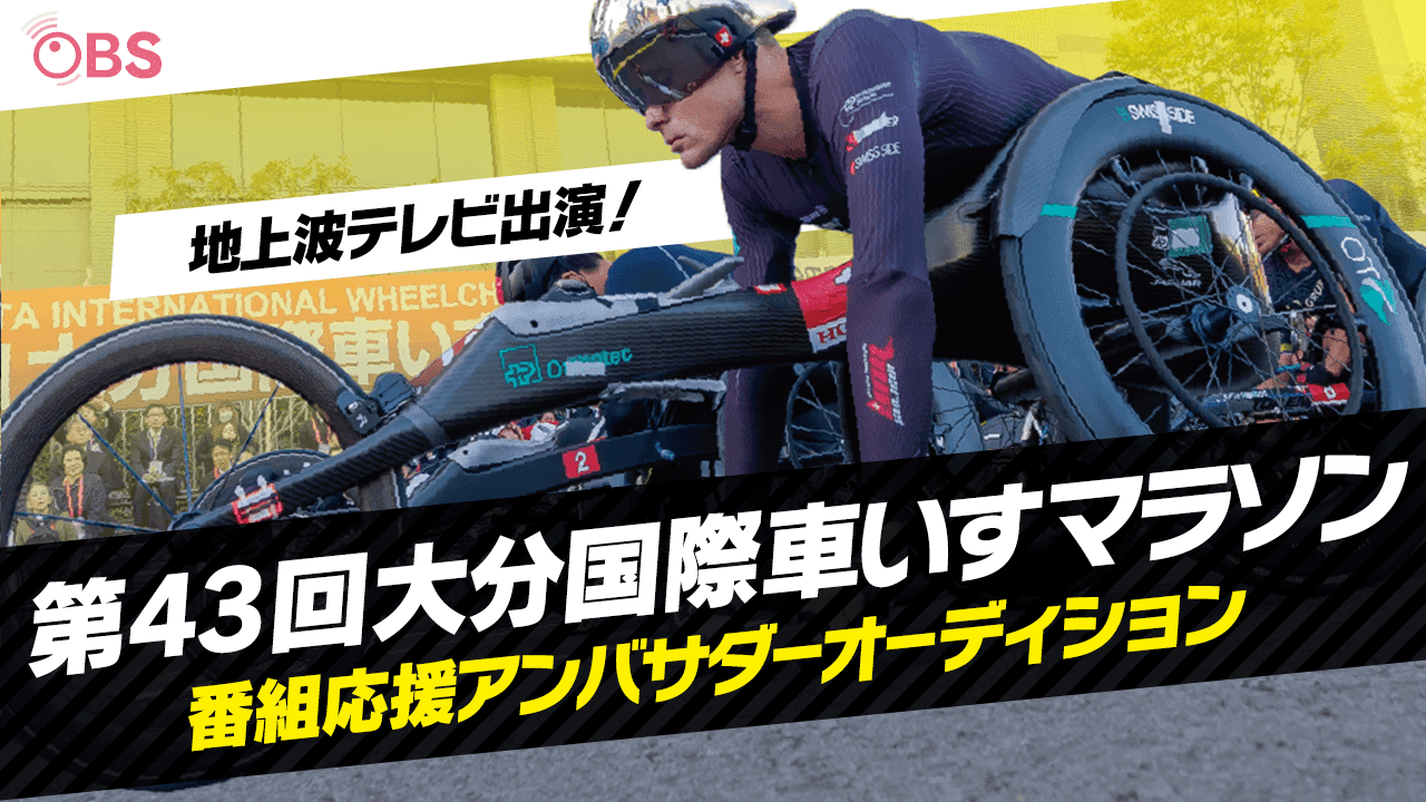 地上波テレビ出演!「第43回大分国際車いすマラソン」番組応援アンバサダーオーディション!