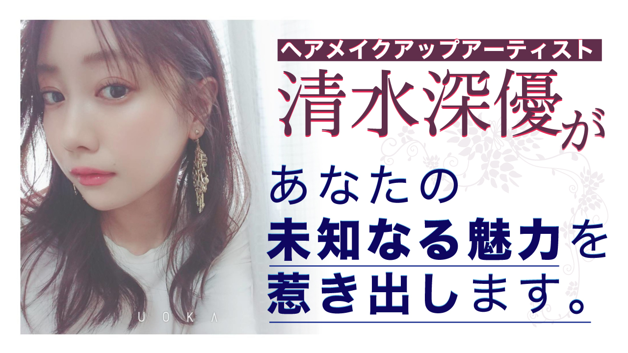 ヘアメイクアップアーティスト・清水深優があなたの未知なる魅力を惹き出します。Vol.3