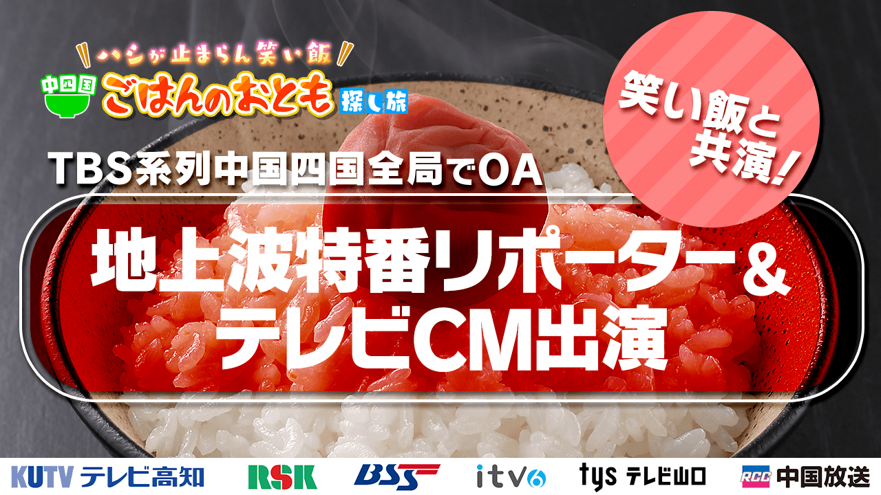 【出演枠】TBS系列中国・四国全局でOA!地上波特番リポーター&テレビCM出演