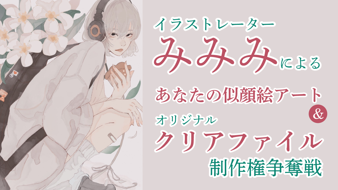みみみによる似顔絵アート&『クリアファイル50枚』制作権争奪戦