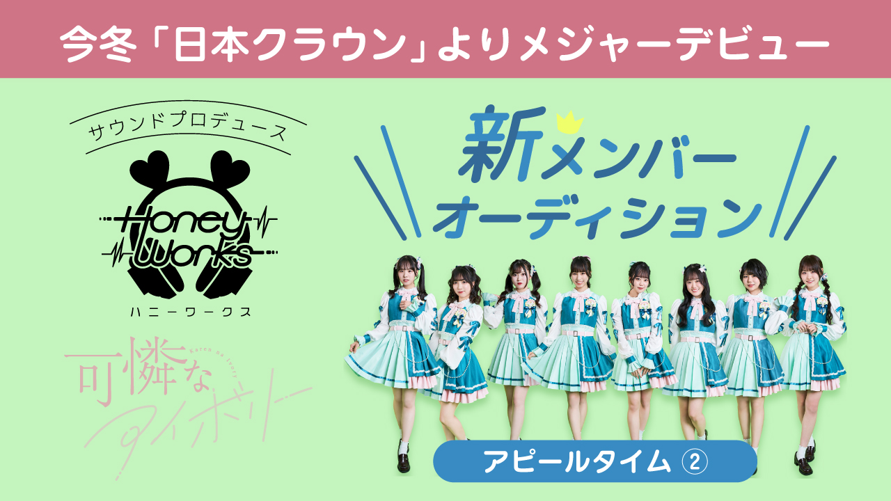 【アピールタイム②】アイドルグループ『可憐なアイボリー』新メンバーオーディション