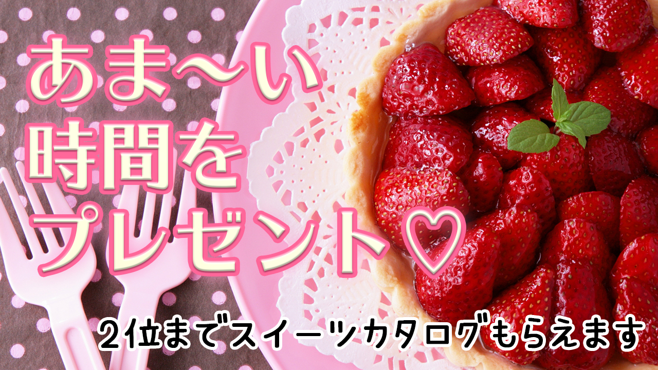 あま~い冬を過ごしましょ♪