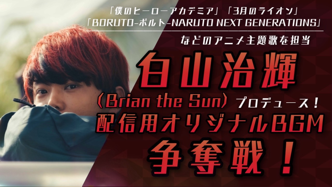 白山治輝(Brian the Sun)プロデュースによる配信用BGM争奪戦!vol.2
