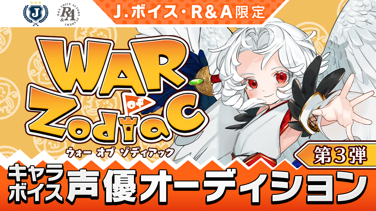 【J.ボイス・R&A限定】War of Zodiac 声優オーディション！第3弾