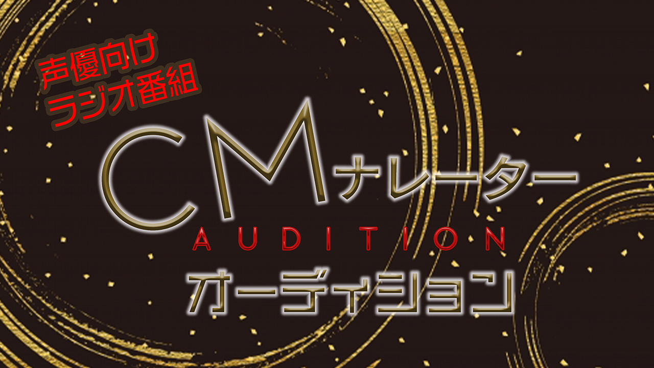 声優向けラジオ番組CMナレーターオーディション
