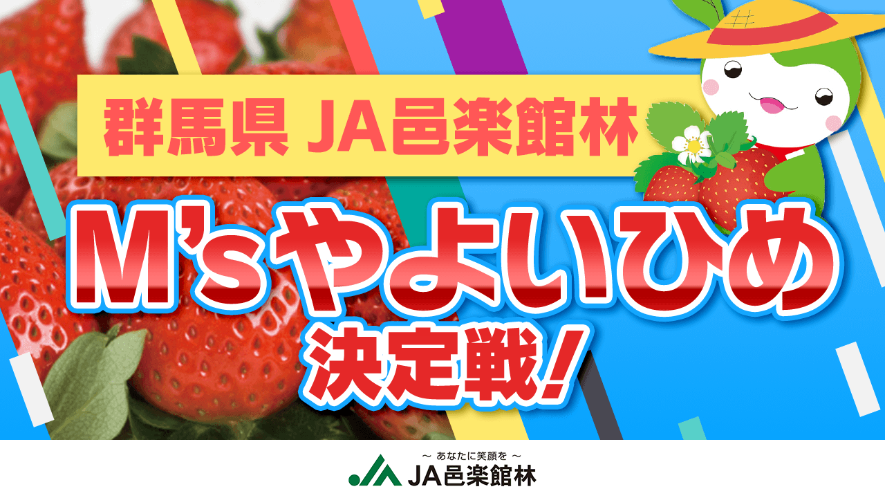 "群馬県JA邑楽館林"M'sやよいひめ決定戦!