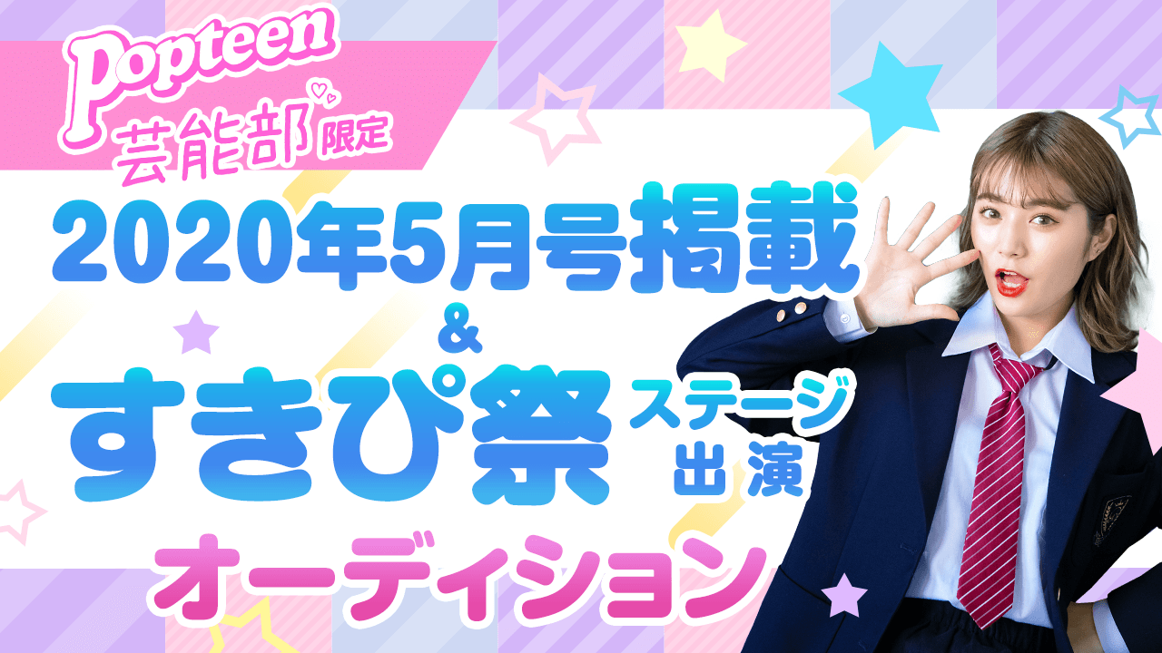 【芸能部限定】2020年5月号掲載&すきぴ祭出演オーディション