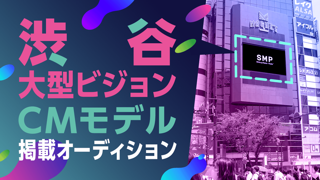渋谷大型ビジョンCMモデル掲載オーディション