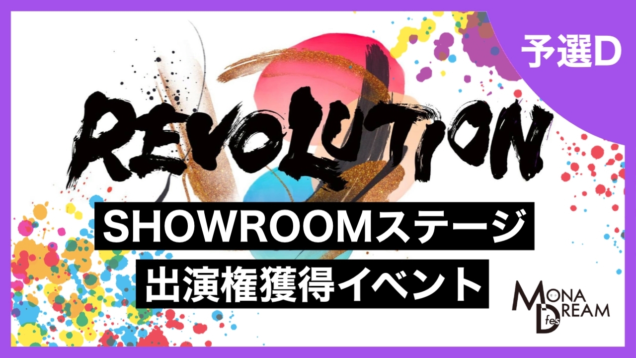 【予選D】MONA DREAM fes SHOWROOMステージ出演権獲得イベント