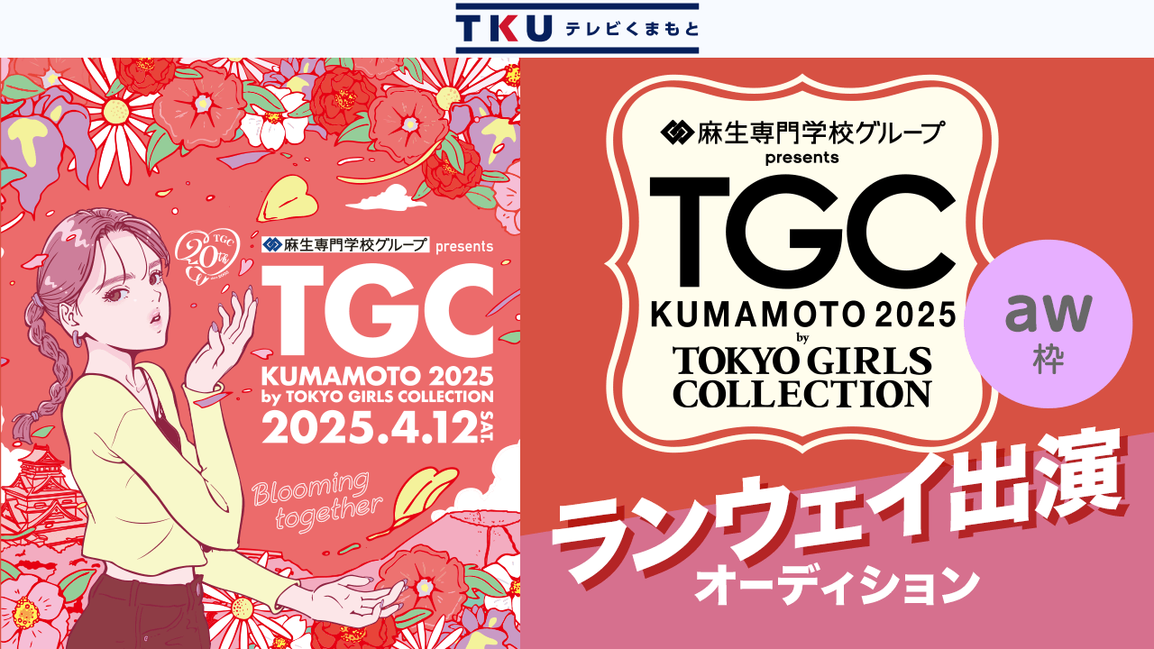 【aw枠】TGC熊本2025 テレビ熊本 ランウェイ出演オーディション!