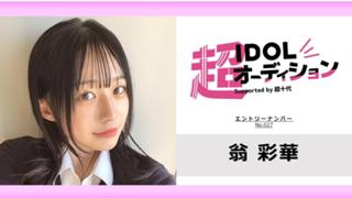 翁彩華 No.027 cho_idol