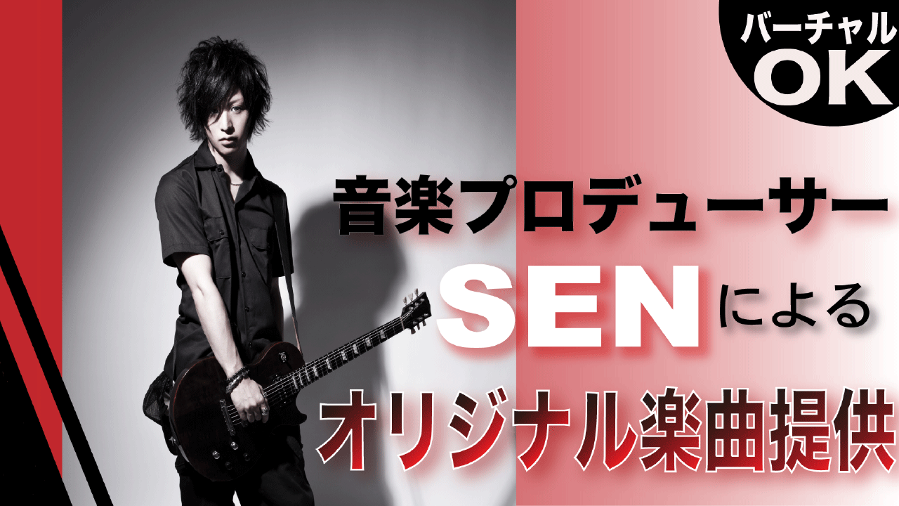 音楽プロデューサーSENによるオリジナル楽曲制作イベント