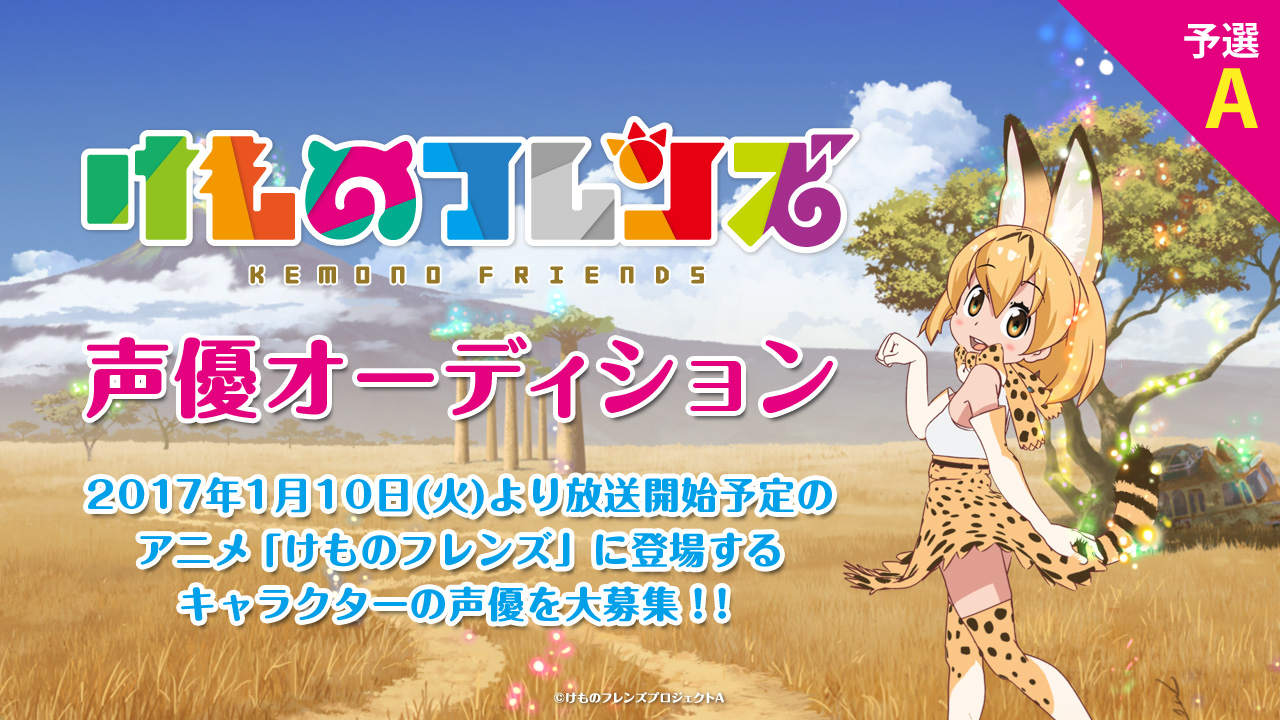 【予選A】テレビアニメ「けものフレンズ」声優オーディション