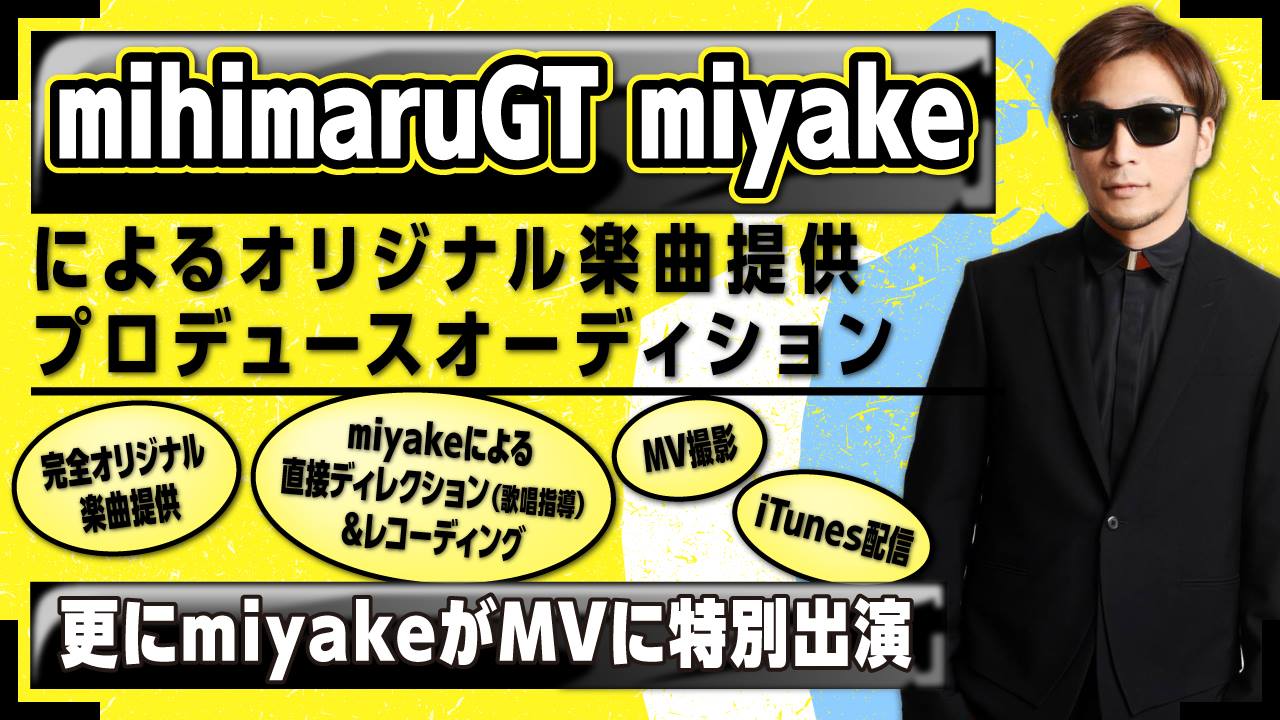 『mihimaruGT miyake』によるオリジナル楽曲提供プロデュースオーディション