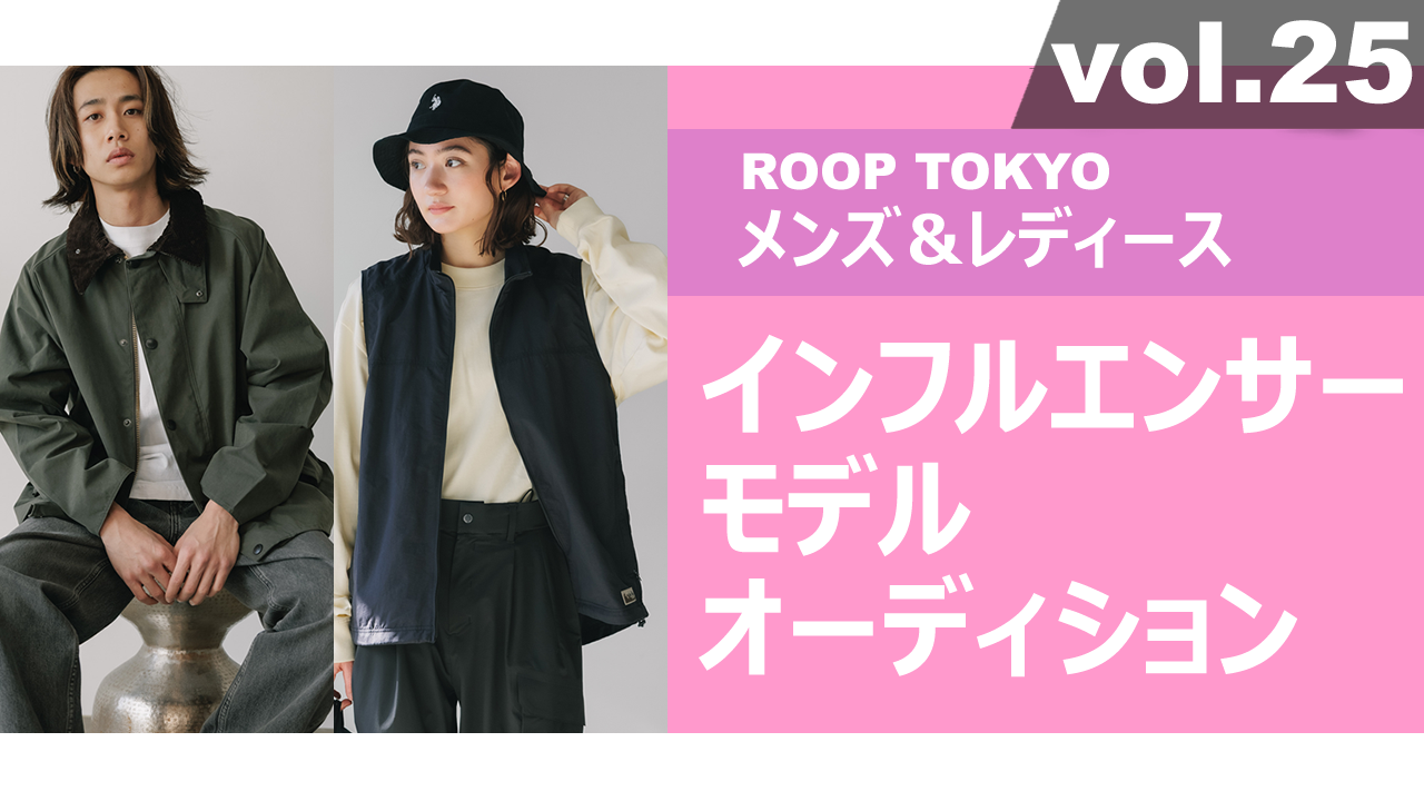 ROOP TOKYOメンズ&レディースインフルエンサーモデルオーディションvol.25