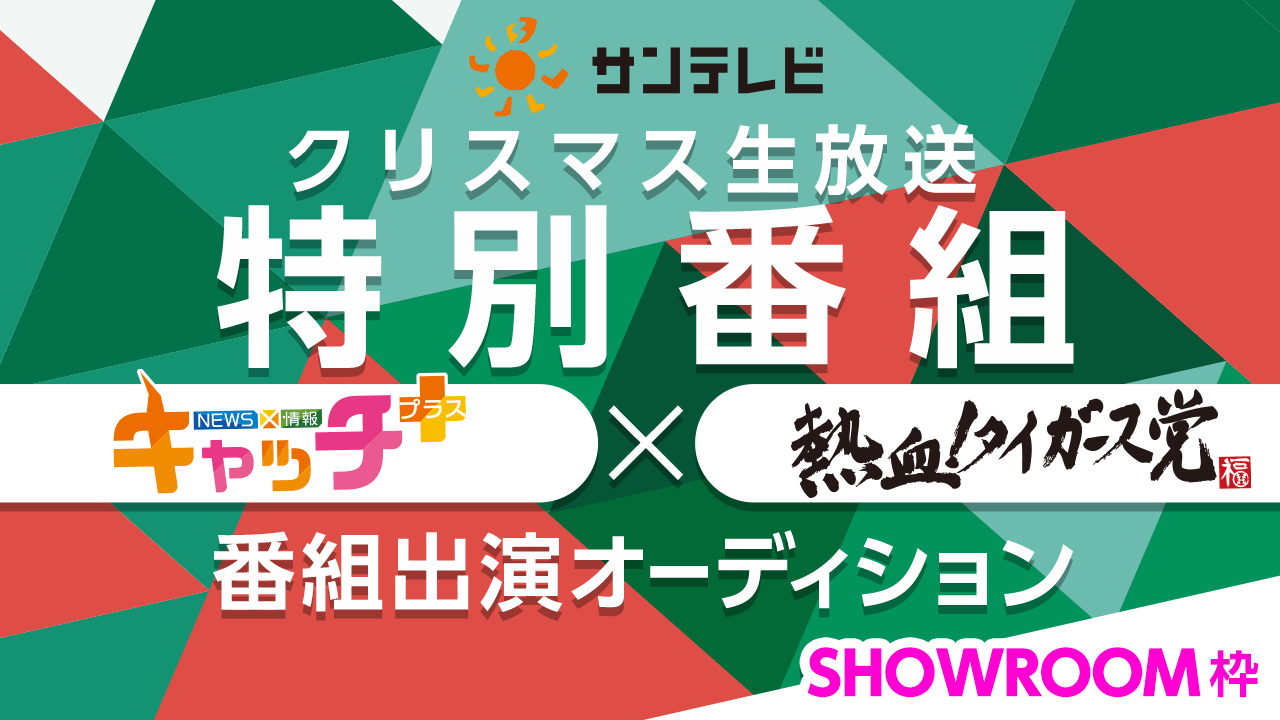 SR枠:サンテレビ クリスマス生放送特別番組「キャッチ+&熱血!タイガース党」番組出演!