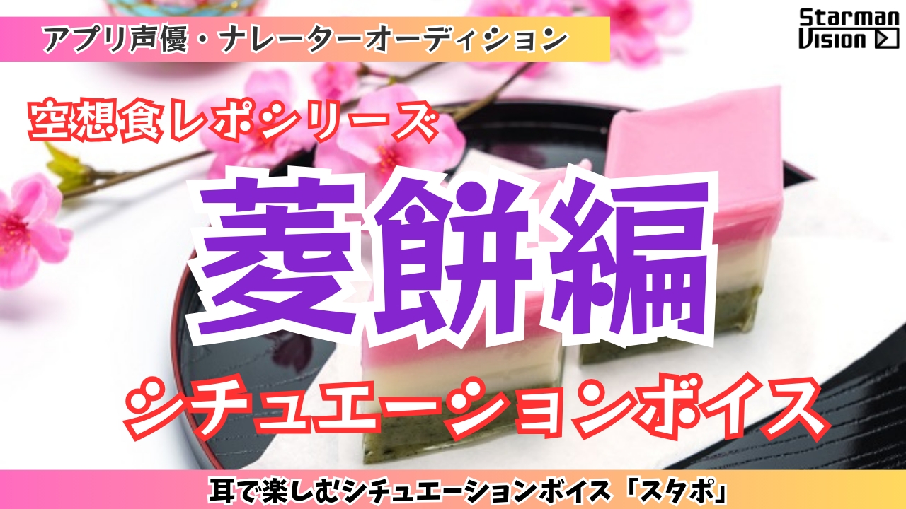 アプリ声優オーディション 空想食レポ「菱餅編」