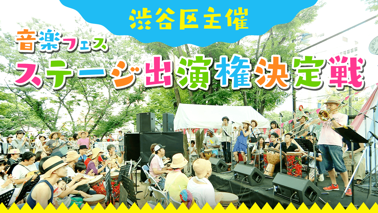 【渋谷区主催・音楽フェス】ステージ出演権決定戦!