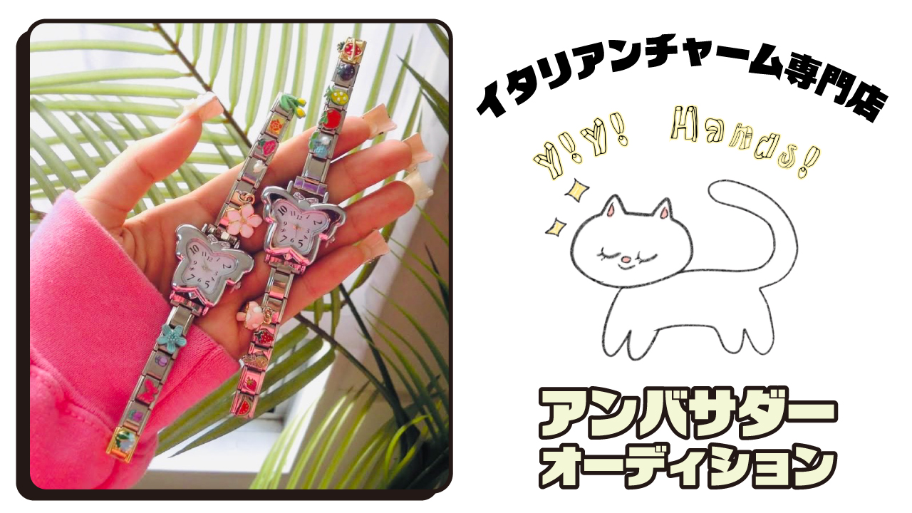 イタリアンチャーム専門店『Y! Y! hands』アンバサダーオーディション