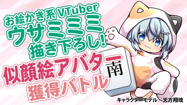 お絵かき系VTuber・ウサミミミの超happyな似顔絵アバター獲得バトル お絵かき系VTuber・ウサミミミの超happyな似顔絵アバター獲得バトル