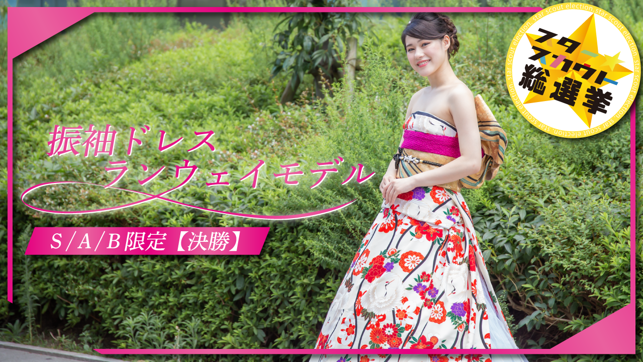 振袖ドレスランウェイモデル出演権 S/A/B限定【決勝】