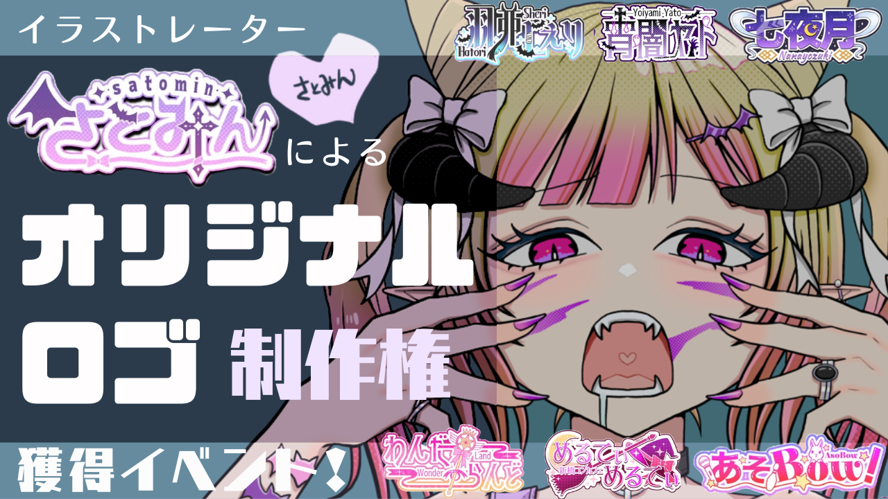 イラストレーターさとみんによる『オリジナルロゴ』制作権獲得イベント!