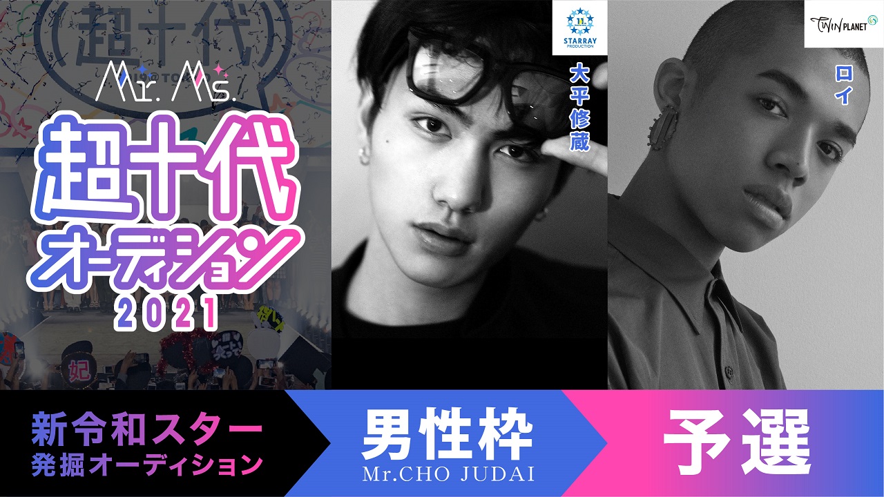 【予選】Mr.超十代オーディション2021