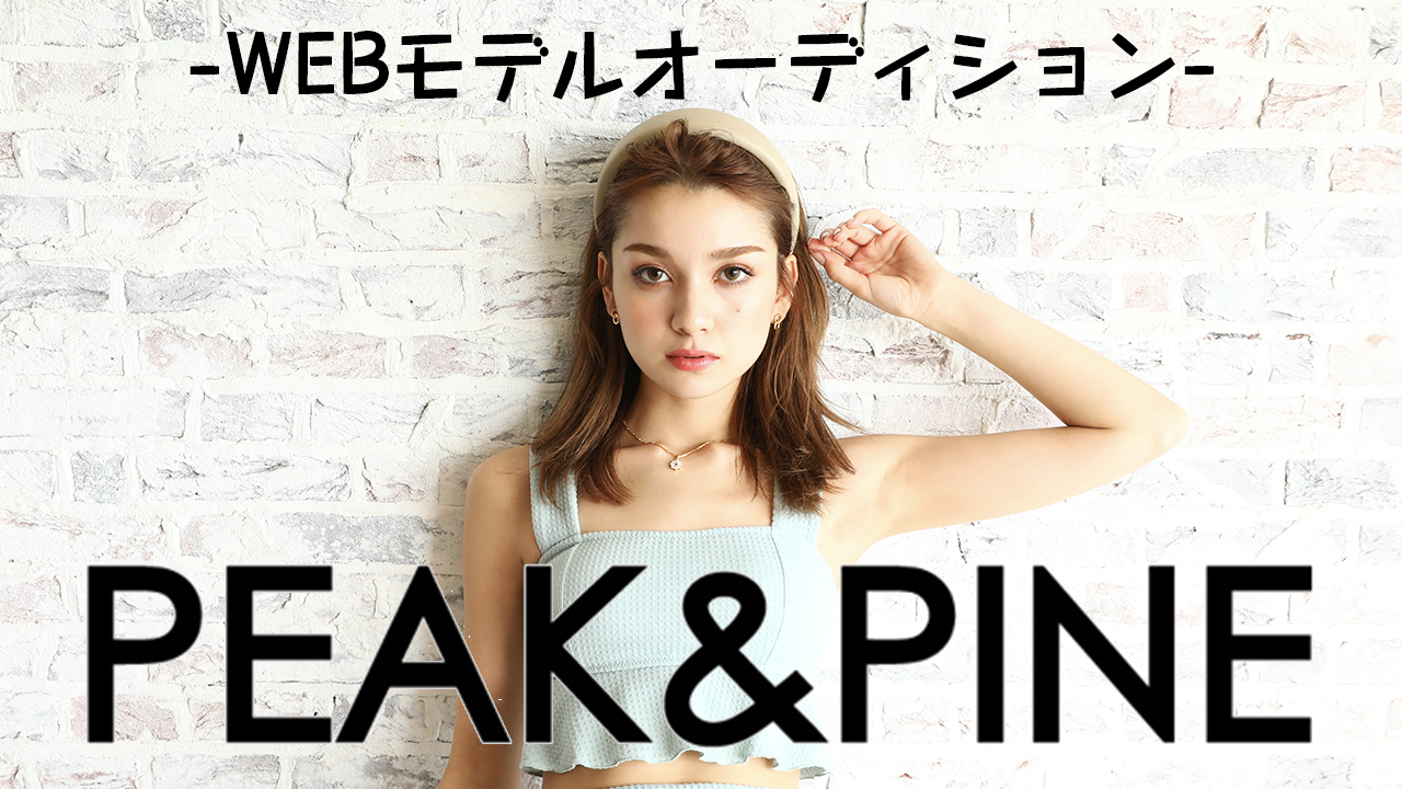 PEAK&PINE WEBモデルオーディション