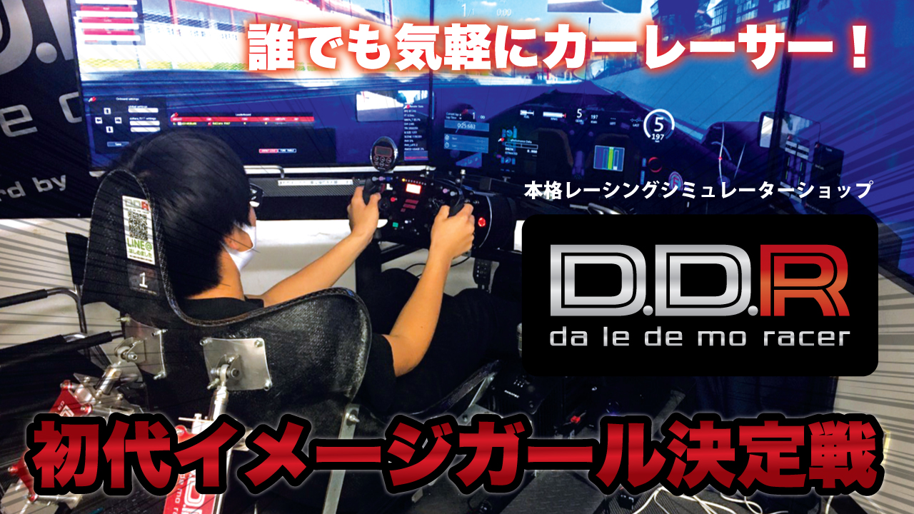 誰でも気軽にカーレーサー!『D.D.R AKIBA本店』初代イメージガール決定戦