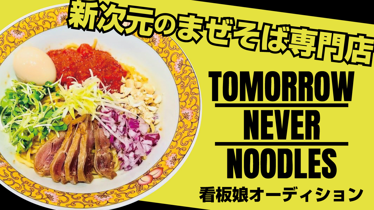 まぜそば専門店『TOMORROW NEVER NOODLES』看板娘オーディション