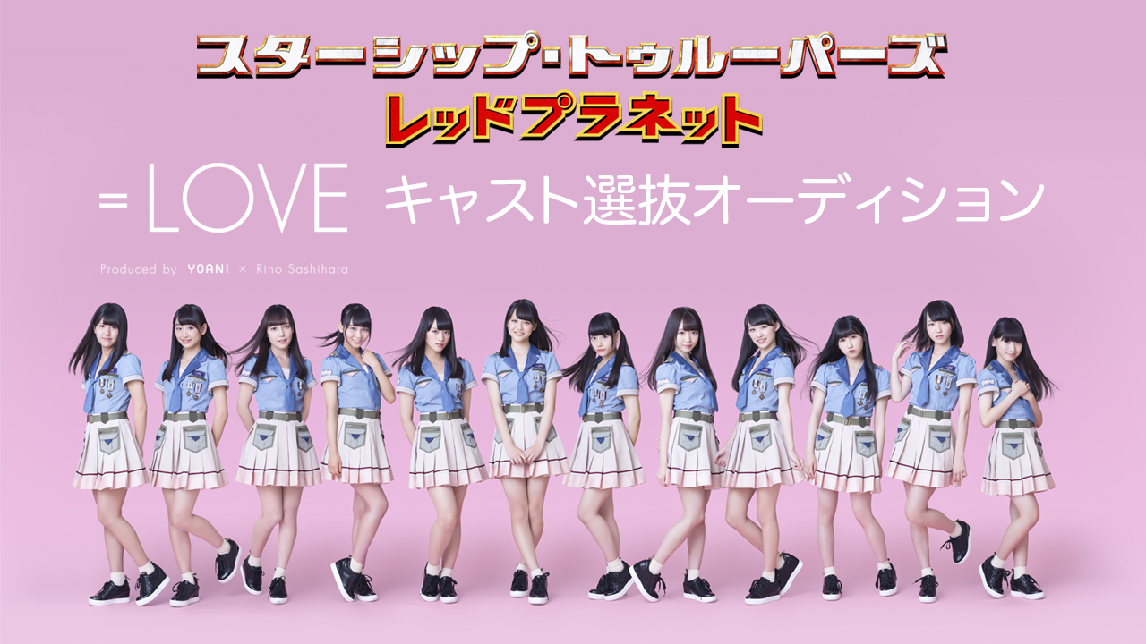 映画「スターシップ・トゥルーパーズ レッドプラネット」×=LOVEキャストオーディション
