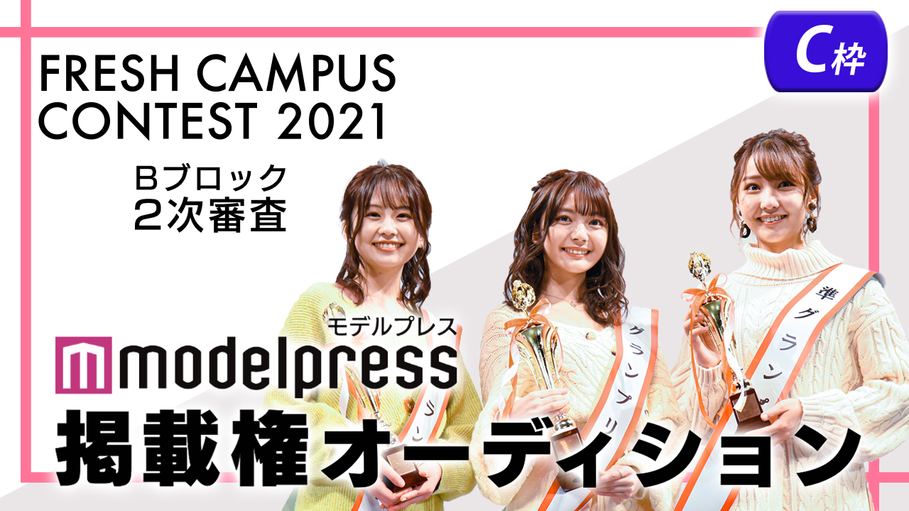 【フレキャンBブロック2次審査 C枠】「モデルプレス」掲載権オーディション!